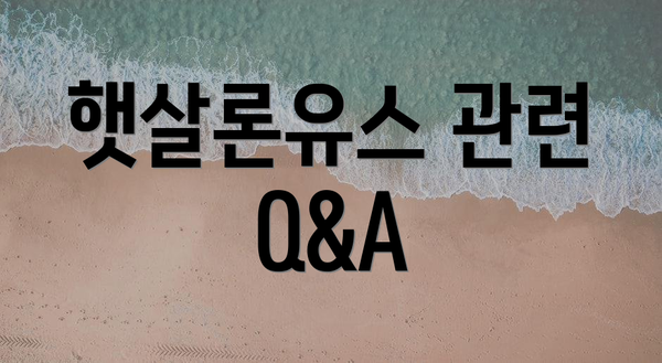 햇살론유스 관련 Q&A
