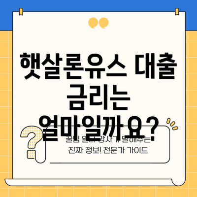 햇살론유스 대출 금리는 얼마일까요?