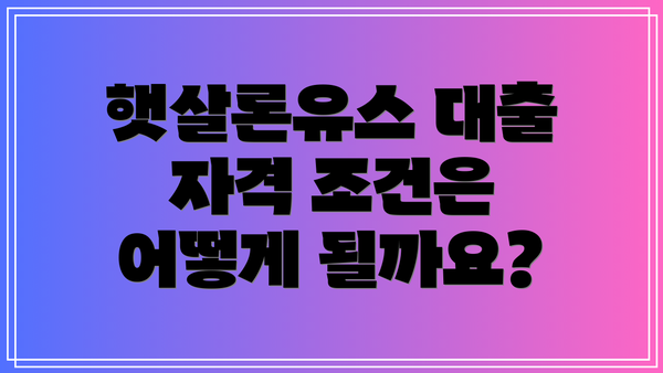 햇살론유스 대출 자격 조건은 어떻게 될까요?