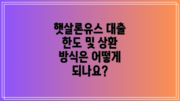 햇살론유스 대출 한도 및 상환 방식은 어떻게 되나요?