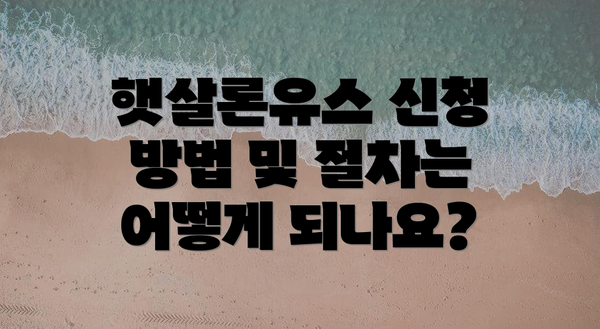 햇살론유스 신청 방법 및 절차는 어떻게 되나요?