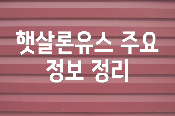 햇살론유스 주요 정보 정리
