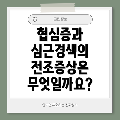 협심증과 심근경색의 전조증상은 무엇일까요?