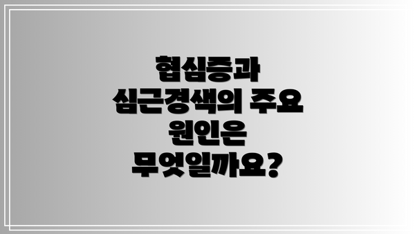 협심증과 심근경색의 주요 원인은 무엇일까요?