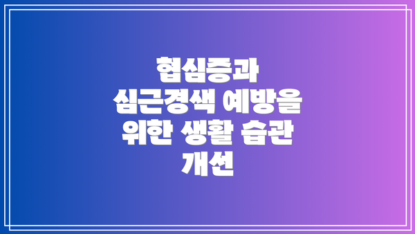 협심증과 심근경색 예방을 위한 생활 습관 개선