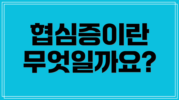 협심증이란 무엇일까요?