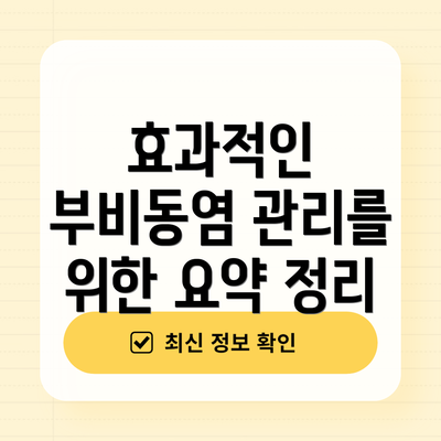 효과적인 부비동염 관리를 위한 요약 정리