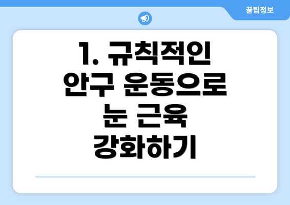 1. 규칙적인 안구 운동으로 눈 근육 강화하기