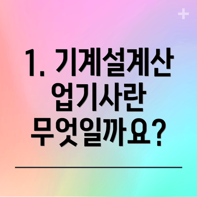 1. 기계설계산업기사란 무엇일까요?