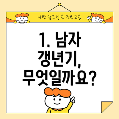 1. 남자 갱년기, 무엇일까요?