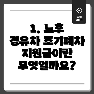 1. 노후 경유차 조기폐차 지원금이란 무엇일까요?