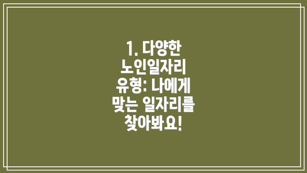 1. 다양한 노인일자리 유형: 나에게 맞는 일자리를 찾아봐요!