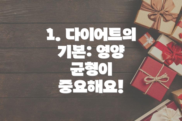 1. 다이어트의 기본: 영양 균형이 중요해요!
