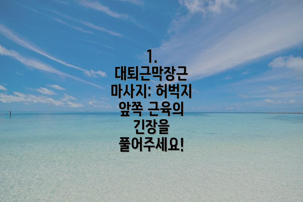 1. 대퇴근막장근 마사지: 허벅지 앞쪽 근육의 긴장을 풀어주세요!
