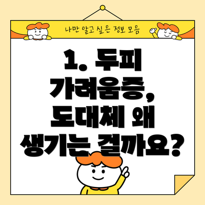 1. 두피 가려움증, 도대체 왜 생기는 걸까요?