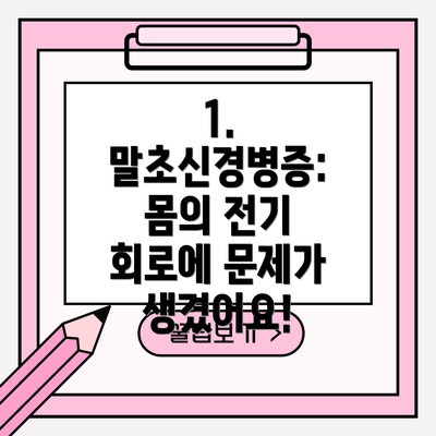 1. 말초신경병증: 몸의 전기 회로에 문제가 생겼어요!