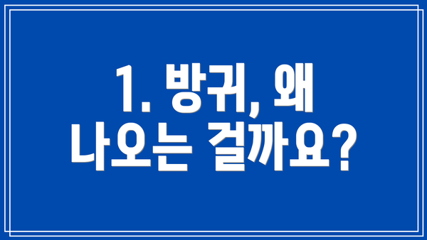 1. 방귀, 왜 나오는 걸까요?