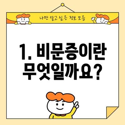 1. 비문증이란 무엇일까요?