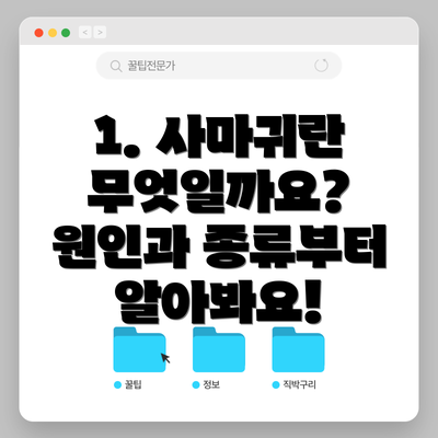 1. 사마귀란 무엇일까요? 원인과 종류부터 알아봐요!