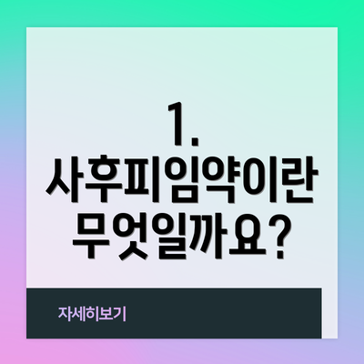 1. 사후피임약이란 무엇일까요?