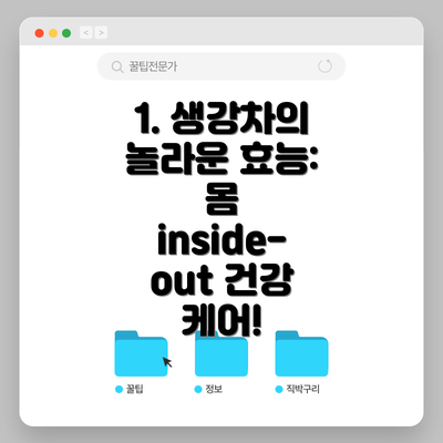 1. 생강차의 놀라운 효능: 몸 inside-out 건강 케어!
