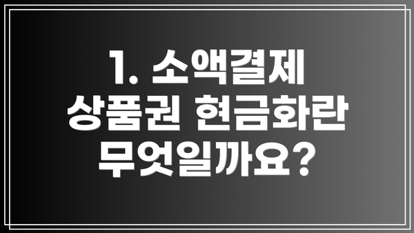 1. 소액결제 상품권 현금화란 무엇일까요?