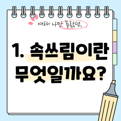 1. 속쓰림이란 무엇일까요?