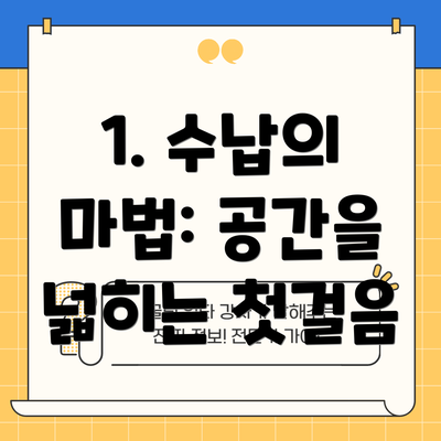 1. 수납의 마법: 공간을 넓히는 첫걸음