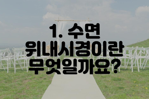 1. 수면 위내시경이란 무엇일까요?