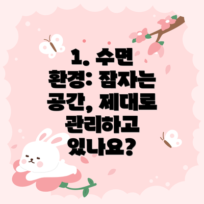 1. 수면 환경: 잠자는 공간, 제대로 관리하고 있나요?