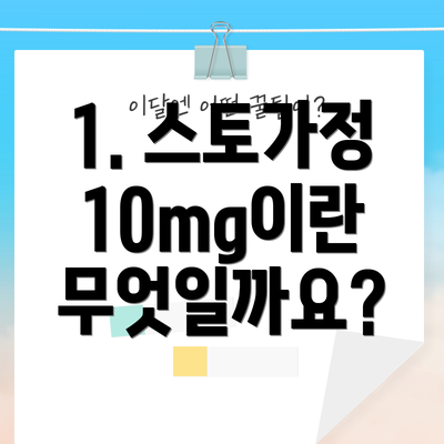 1. 스토가정 10mg이란 무엇일까요?