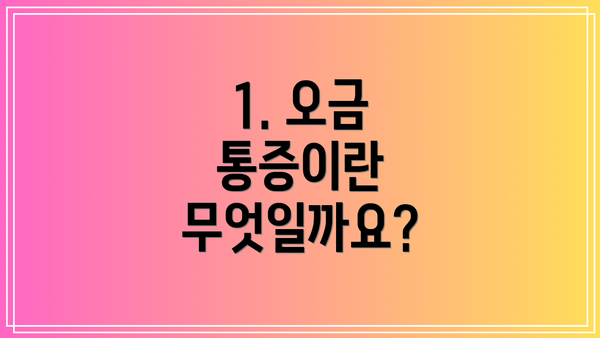 1. 오금 통증이란 무엇일까요?