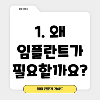 1. 왜 임플란트가 필요할까요?