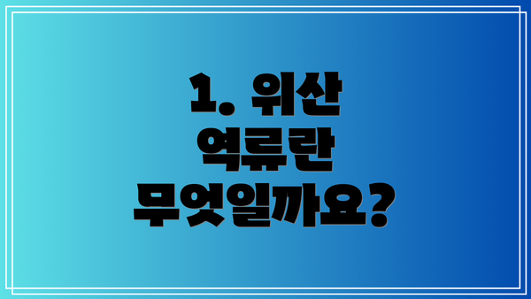 1. 위산 역류란 무엇일까요?