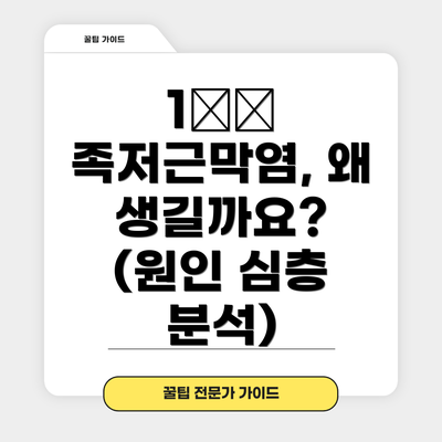 1️⃣ 족저근막염, 왜 생길까요? (원인 심층 분석)