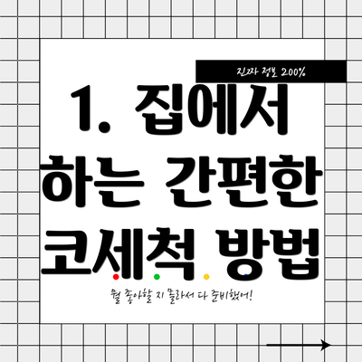 1. 집에서 하는 간편한 코세척 방법