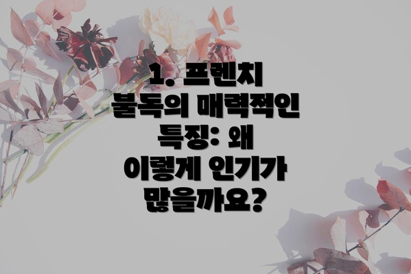 1. 프렌치 불독의 매력적인 특징: 왜 이렇게 인기가 많을까요?