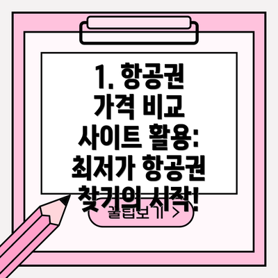 1. 항공권 가격 비교 사이트 활용: 최저가 항공권 찾기의 시작!