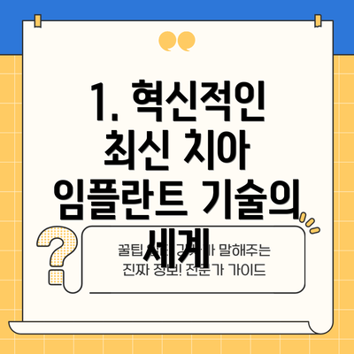 1. 혁신적인 최신 치아 임플란트 기술의 세계