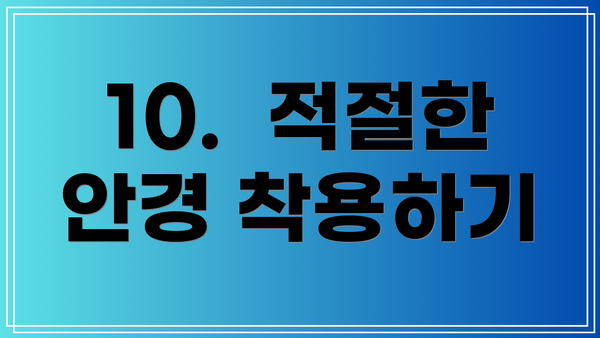 10.  적절한 안경 착용하기