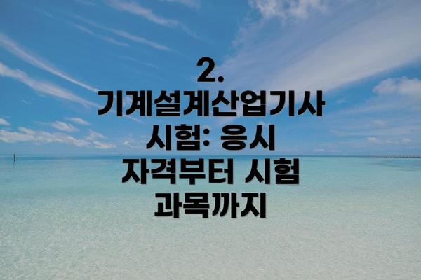 2. 기계설계산업기사 시험: 응시 자격부터 시험 과목까지