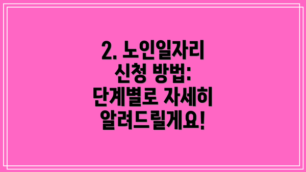 2. 노인일자리 신청 방법:  단계별로 자세히 알려드릴게요!