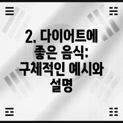 2. 다이어트에 좋은 음식: 구체적인 예시와 설명