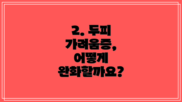 2. 두피 가려움증, 어떻게 완화할까요?