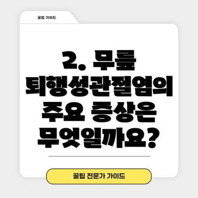 2. 무릎 퇴행성관절염의 주요 증상은 무엇일까요?