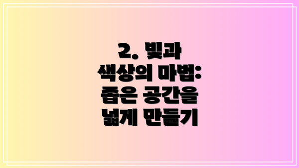 2. 빛과 색상의 마법: 좁은 공간을 넓게 만들기