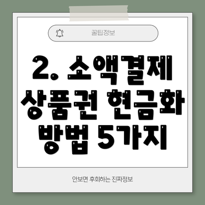 2. 소액결제 상품권 현금화 방법 5가지