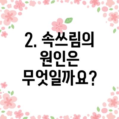 2. 속쓰림의 원인은 무엇일까요?