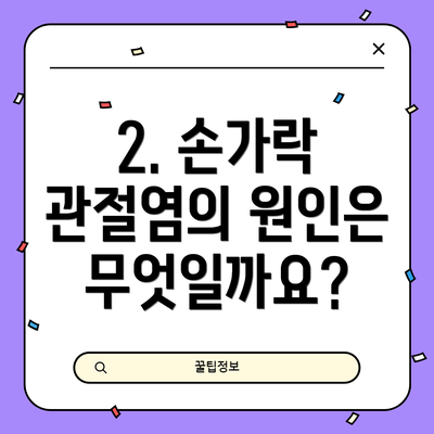 2. 손가락 관절염의 원인은 무엇일까요?