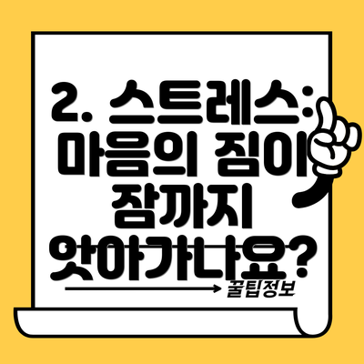 2. 스트레스: 마음의 짐이 잠까지 앗아가나요?